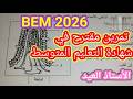 أقوى حل تمرين مقترح بقوووووووة في شهادة التعليم المتوسط BEM 2026 