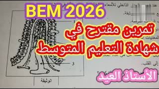 أقوى حل تمرين مقترح بقوووووووة في شهادة التعليم المتوسط BEM 2026