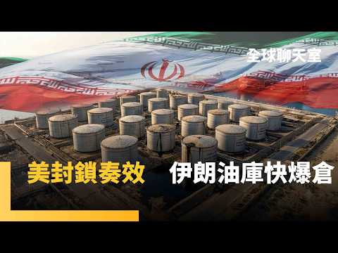 伊朗剩兩天！川普美封鎖逼出極限手段　伊朗石油運不出去　快沒地方放　重啟老舊儲存槽　用火車運往中國｜全球聊天室｜#鏡新聞 thumbnail