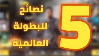 5 نصائح للبطولة العالمية كود موبايل cod mobile