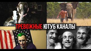 Самые ТРЕВОЖНЫЕ YOUTUBE-КАНАЛЫ | Эти видео лучше не смотреть... screenshot 5