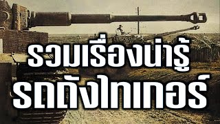 รวมทุกเรื่องราวน่ารู้ ของรถถังไทเกอร์ (⭐EDUCATIONAL PURPOSES⭐)