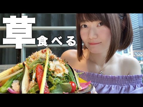 草食べて健康になる宣言　【華の女子大学生】