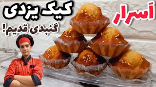 طرزتهیه کیک یزدی به سبک قنادی های قدیم ایران و رازگنبدی شدنش