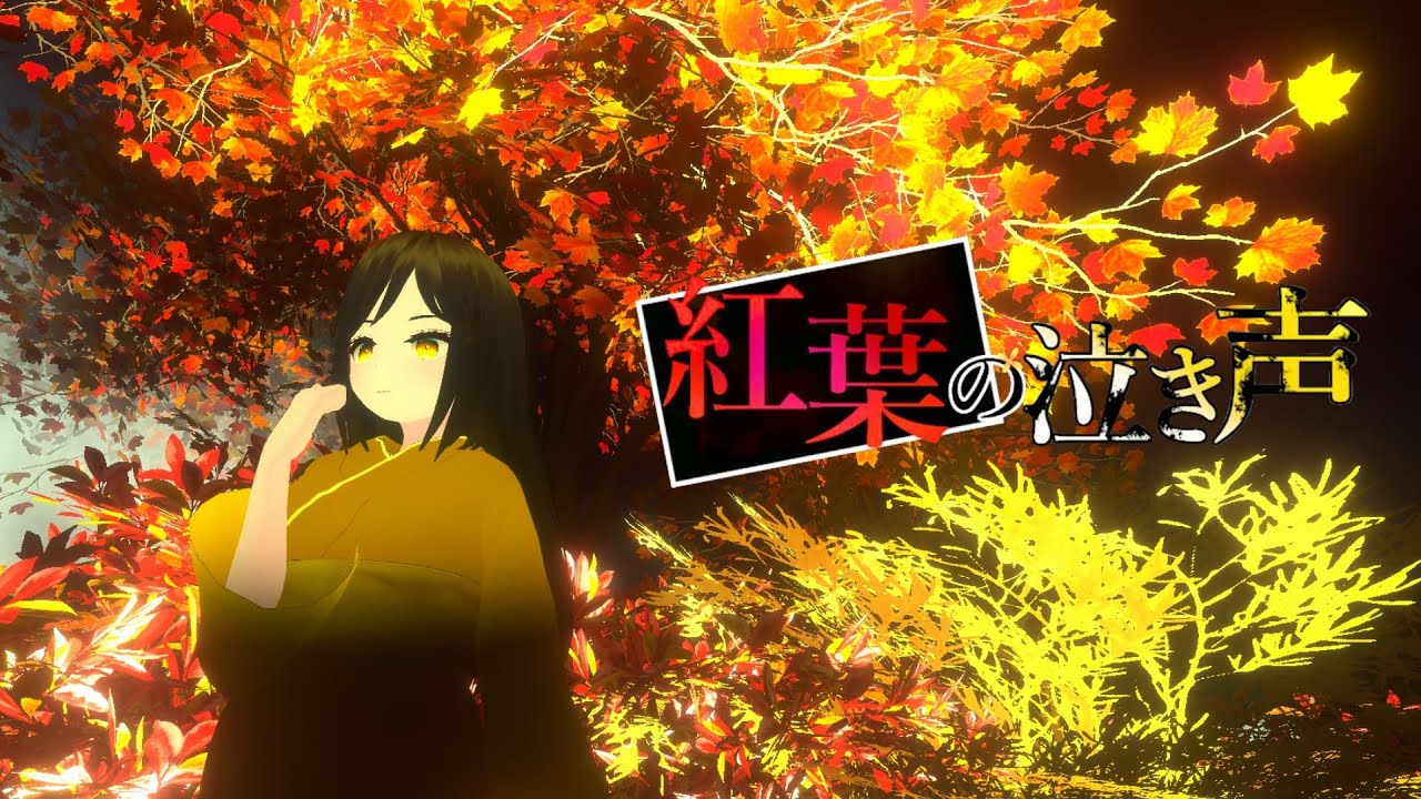 廃村と紅葉の写真を撮るホラゲ【紅葉の泣き声】