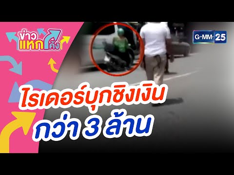 ไรเดอร์ควงปืนบุกชิงเงินกว่า 3 ล้าน หลบหนีลอยนวล | ข่าวแหกโค้ง | GMM25