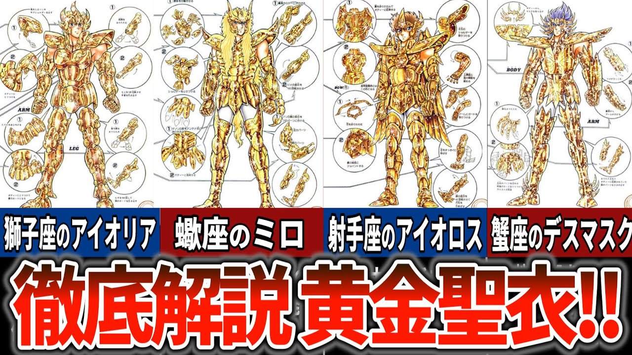 聖闘士星矢超解説】煌めく最強の証明！！黄金聖衣12体を徹底解説 - YouTube