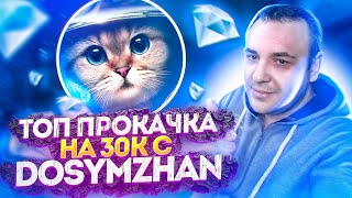 ПРОКАЧАЛИ С DOSYMZHAN НА 30К АЛМАЗОВ!! НЕРЕАЛЬНО ВЕЗУЧИЙ АККАУНТ В Free Fire/Фри Фаер