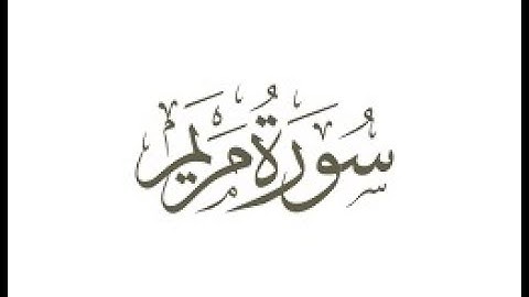 سورة مريم بصوت القارئ محمد كمال تلاوة جميلة جدا
