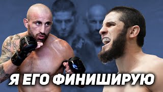 Я ЕГО ФИНИШИРУЮ ! Ислам Махачев Алекс Волкановски 2 UFC 294 ! Прямой эфир UFC