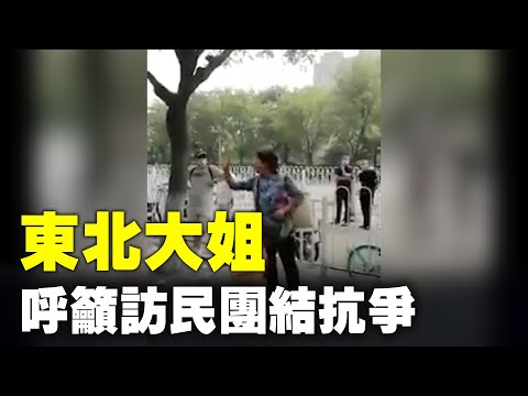 东北大姐在国家信访局门口，呼吁访民团结起来抗争：“⋯⋯我们遵纪守法的冤民倒成了罪犯了。他们就是黑社会的帮凶⋯⋯访民就是太怕他们了。只要大家团结起来，没什么可怕的”（2020年视频）