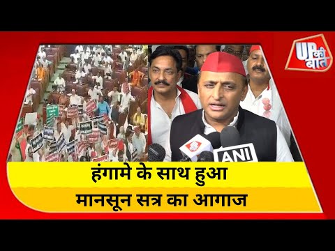 UP Assembly: हंगामे के साथ शुरू हुआ विधानसभा का मानसून सत्र, मणिपुर हिंसा पर चर्चा की मांग