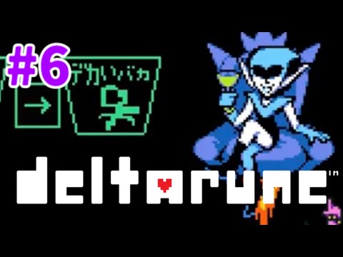 #6 【DELTARUNE】大人はタダのデカいガキんちょ!【DELTARUNE RPG LIVE】#QKFG #vtuber #deltarune
