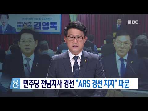[목포MBC]민주당 전남지사 경선 &quot;ARS 경선 지지&quot; 파문