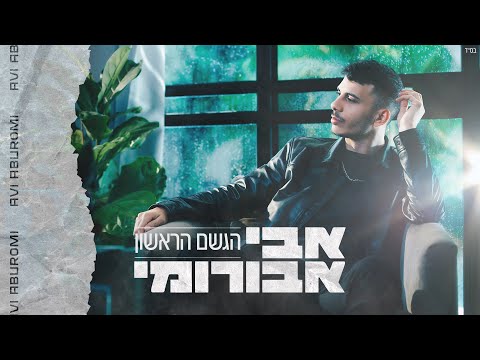 אבי אבורומי הגשם הראשון Hageshem Harishon By Dudi Bar David 