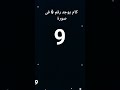 الي حيجاوب صح حعملو قلب لايك و اشتراك