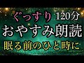 93.【途中広告なし】★120分★全2話★おやすみ朗読★女性の声★睡眠朗読★/菊太郎と着物/坂の上の蕎麦屋
