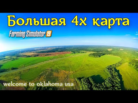 ✅Farming simulator 2019 💥 БОЛЬШАЯ 4Х КАРТА 💥(welcome to oklahoma usa ) обзор