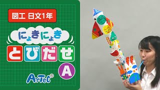 【図工・日文１年】にょきにょきとびだせA　紹介動画