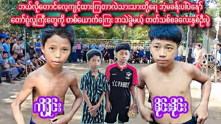 လူကြီးတွေတောင်နိုင်ပါ့မလားဒီခလေးတွေကို မာယာဆားဗစ်တွေကကြောက်စရာ ကိုရှိုင်း Vs နိုင်းနိုင်း ခြင်းပွဲ