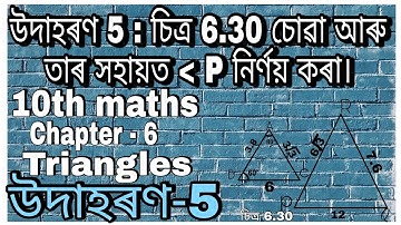 Chapter 6 Triangles Example 5 Class 10 Maths in Assamese NCERT
