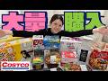 【コストコ】日用品や健康食品など!いつもより控えめな購入品紹介🛒✨