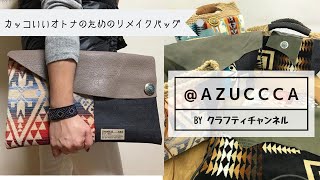 【湘南発！】カッコいいオトナのためのリメイクバッグ @azuccca ご紹介