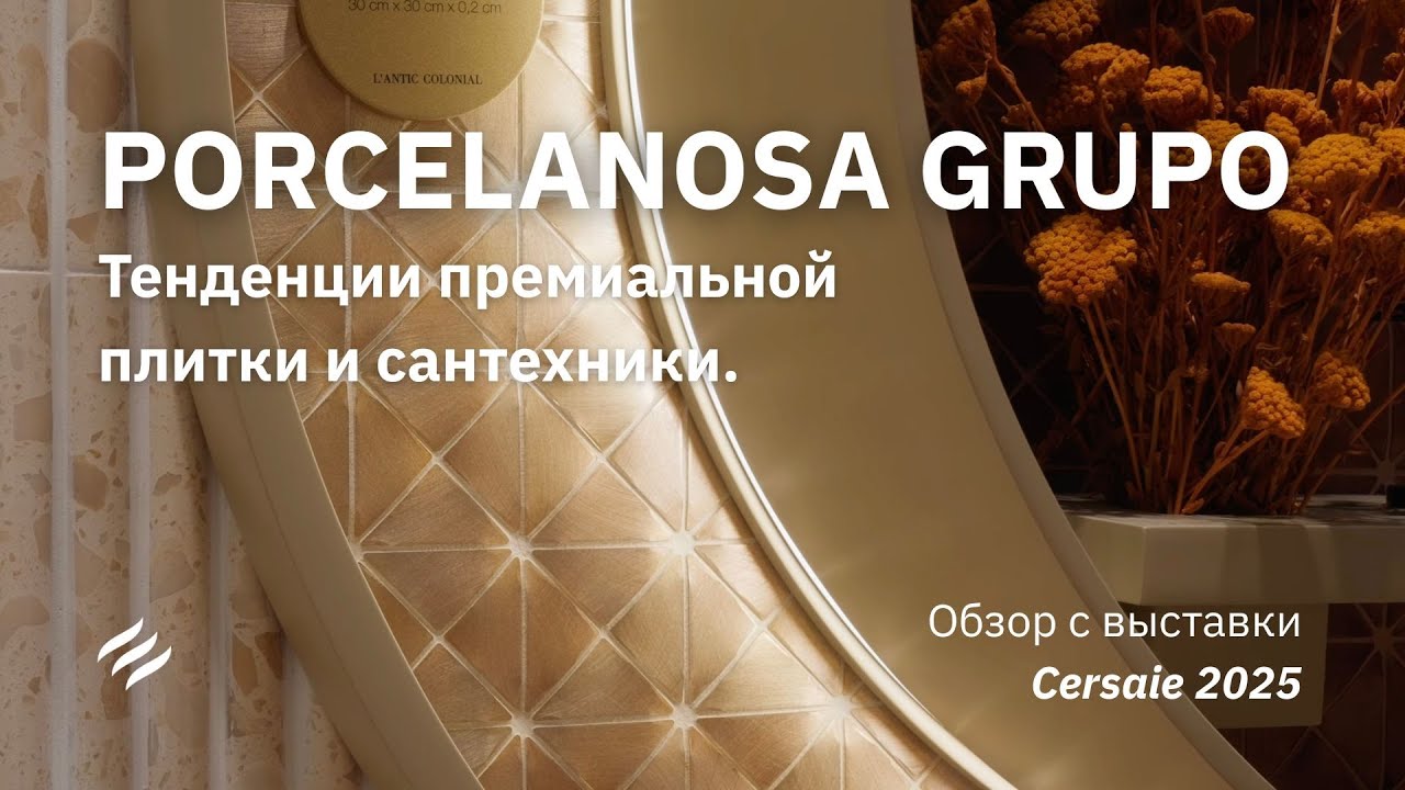 Porcelanosa 2025-2026: новинки плитки и сантехника для ванной и кухни (ro subs)