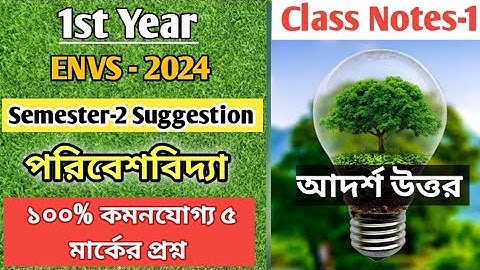 পরিবেশ বিদ্যা | 2nd Sem CVAC Suggestion 2024 | Cu Semester 2 ENVS Syllabus 2023-24 |Cu CVAC Syllabus
