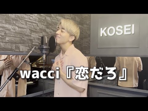 wacci『恋だろ』弾き歌い！