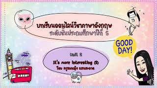 บทเรียนออนไลน์ วิชาภาษาอังกฤษ ระดับชั้นประถมศึกษาปีที่ 5