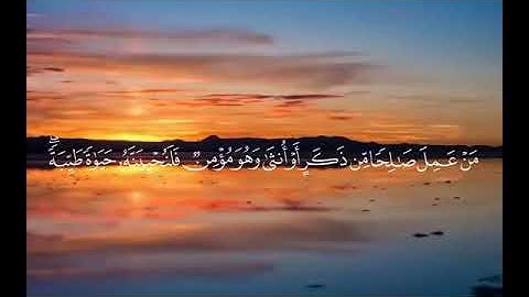 من عمل صالحاً من ذكر أو أنثى وهو مؤمن القارئ عبدالرحمن المسعد سورة النحل