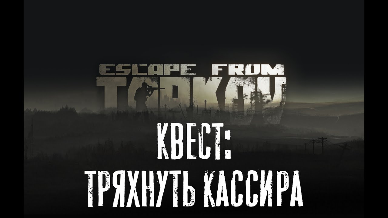 Квест вам посылка тарков