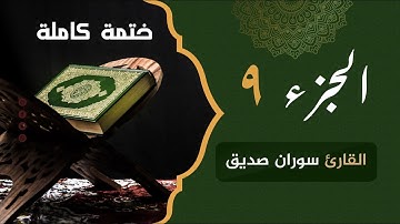 ختمة كاملة الجزء التاسع juzi 9 القارئ سوران صديق