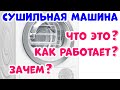 Сушильная Машина - Преимущества и Недостатки