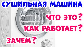 Сушильная Машина - Преимущества и Недостатки