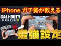 [手元動画付き]初心者,iPhone 勢必見！iPhone7 4本指ガチ勢が教える最強設定(配置編)[codモバイル] #codモバイル #アヒルくん