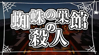 マイクラで 蜘蛛巣館の殺人 シリーズ Youtube
