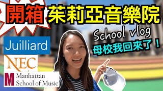 Music School vlog 美國音樂院開箱重返茱莉亞音樂院、新英格蘭、曼哈頓音樂院留學日常