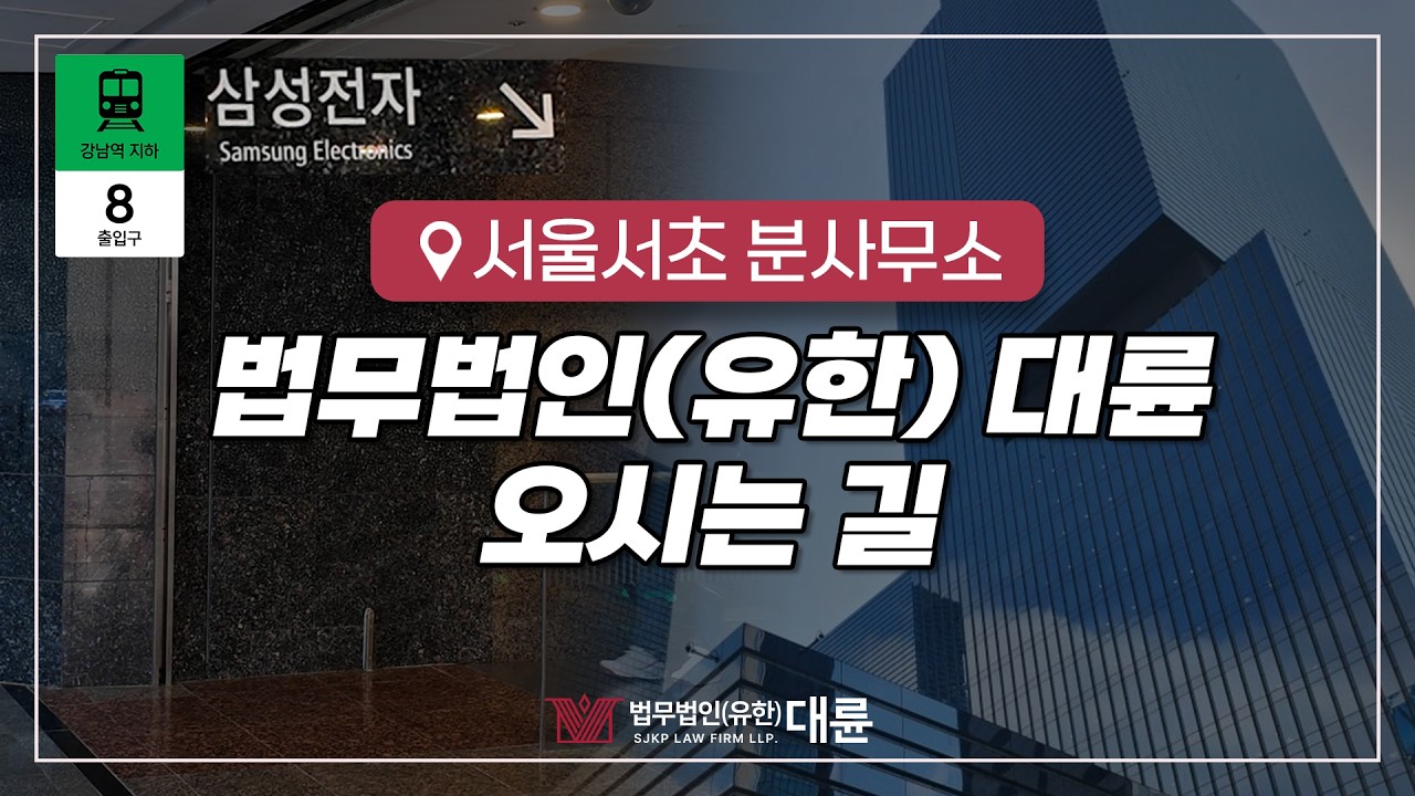 📌법무법인(유한) 대륜 서울서초 분사무소 찾아가기!🚶🏻♂️