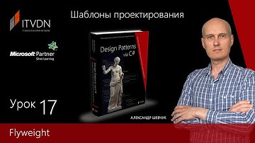 Структурные шаблоны - Flyweight. Курс "Шаблоны проектирования".
