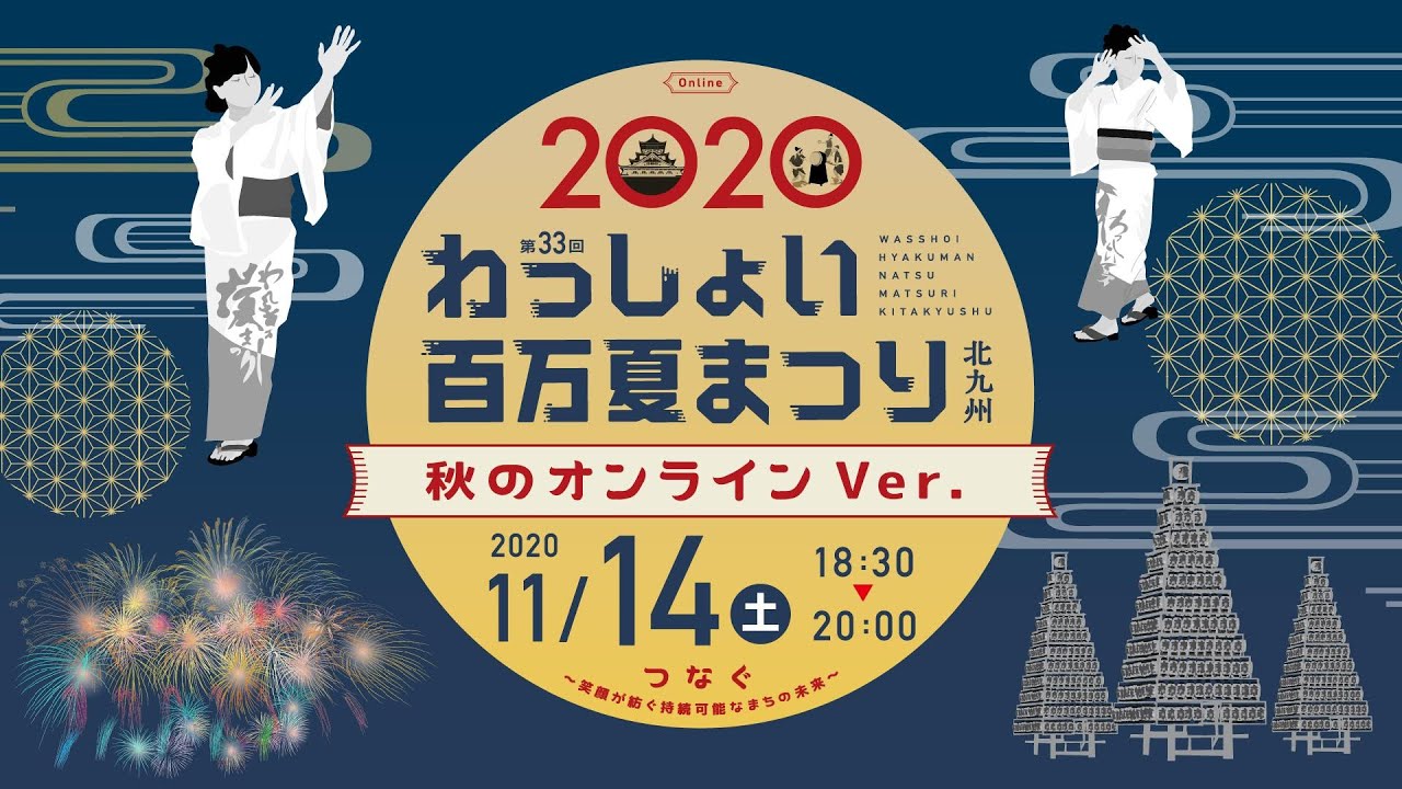 第33回わっしょい百万夏まつり 第33回わっしょい百万夏まつり