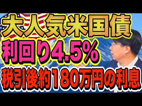 【60代必見】大人気の米国債（利回り4.5％）毎年税引後180万円の利息収入を28年間楽しめる？！ほうっておいても安心！【1197】