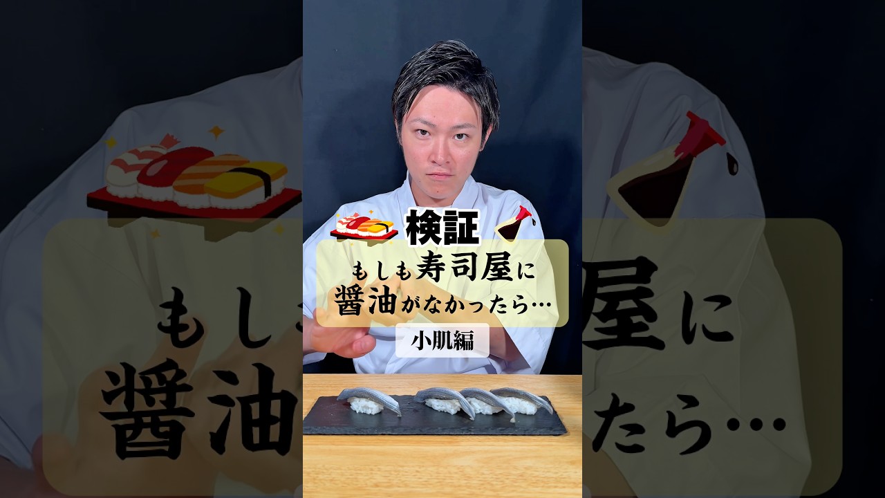【#やべぇ醤油ねぇ 】お寿司の「小肌」に醤油がなかったら、何を付ける?#イケメンシェフ #寿司 #sushi