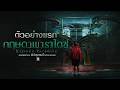 กฤษดาพาราไดซ์ (Kijsada Paradise) - Official Teaser [Eng sub]
