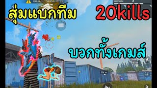 FREEFIRE สุ่มแบกทีม ยิงเดือดๆบวกทั้งเกมส์ยิงไป20คิว #OHMMii