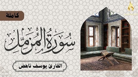 سورة المزمل كاملة || القارئ يوسف ناهض || مقام السيكا و النهاوند