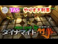 【TAS】ダイナマイト刑事 1周クリア Sega Ages 2500 Series Vol. 26
