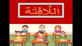 درس ( اللافتة ) للصف الثاني الابتدائي المنهج الجديد لغة عربية الترم الأول 2020