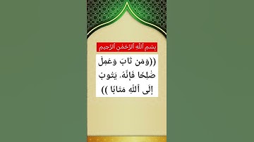 وَمَن تَابَ وَعَمِلَ صَٰلِحٗا فَإِنَّهُۥ يَتُوبُ إِلَى ٱللَّهِ مَتَابٗا ٧١ | سورة الفرقان #المنشاوي